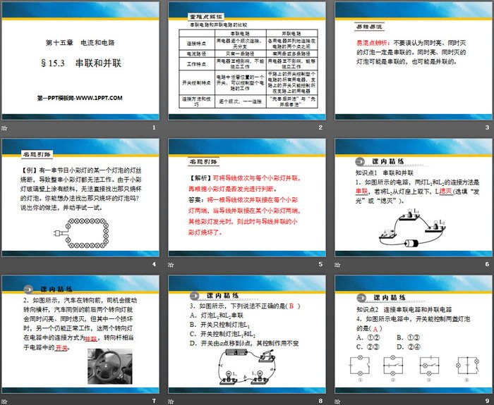 《串联和并联》电流和电路PPT下载