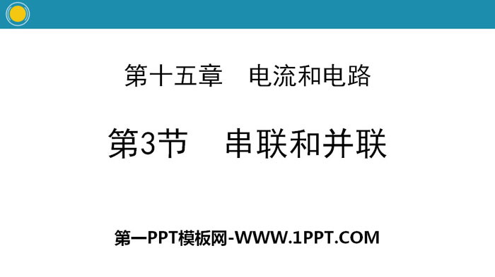 《串联和并联》电流和电路PPT教学课件