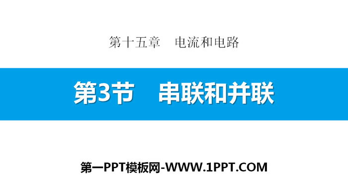 《串联和并联》电流和电路PPT课件下载