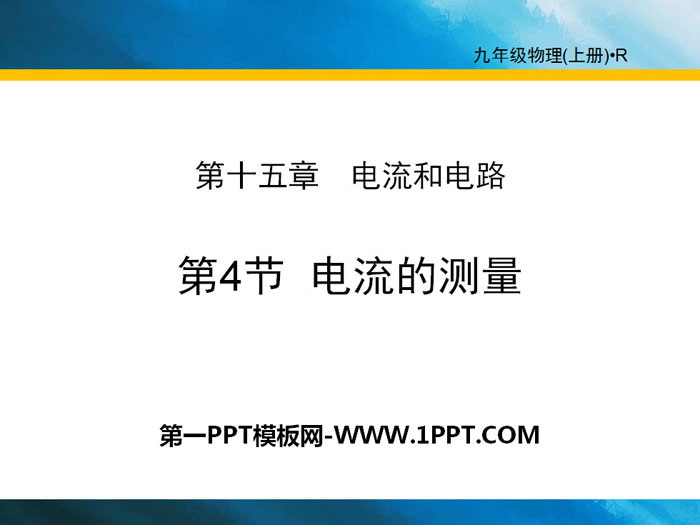 《电流的测量》电流和电路PPT下载