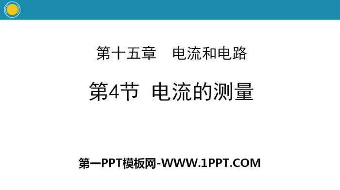 《电流的测量》电流和电路PPT教学课件