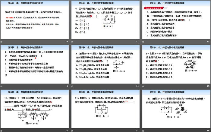 《串、并联电路中电流的规律》电流和电路PPT