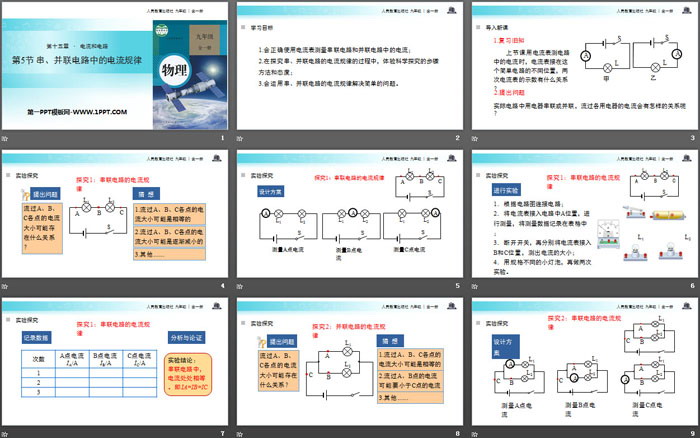 《串、并联电路中电流的规律》电流和电路PPT下载