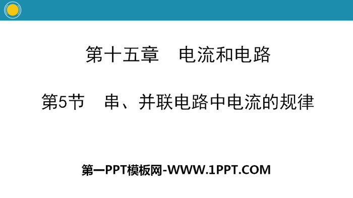 《串、并联电路中电流的规律》电流和电路PPT教学课件