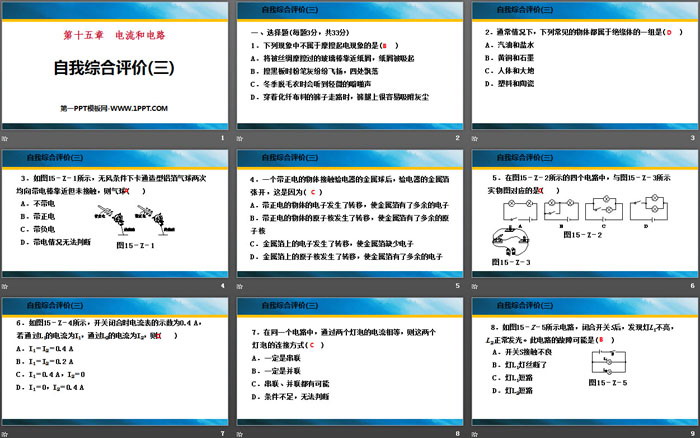 《自我综合评价》电流和电路PPT