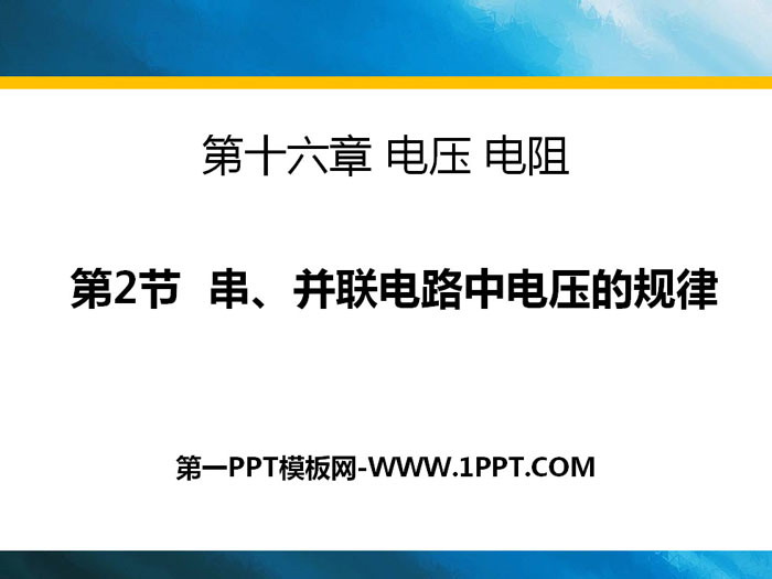 《串、并联电路中电压的规律》电压电阻PPT下载