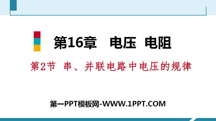 《串、并联电路中电压的规律》电压电阻PPT教学课件