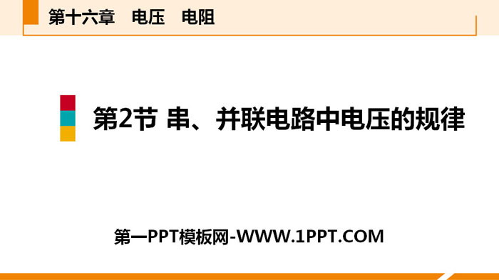 《串、并联电路中电压的规律》电压电阻PPT课件下载