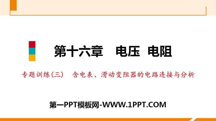 《含电表、滑动变阻器的电路连接与分析》电压电阻PPT