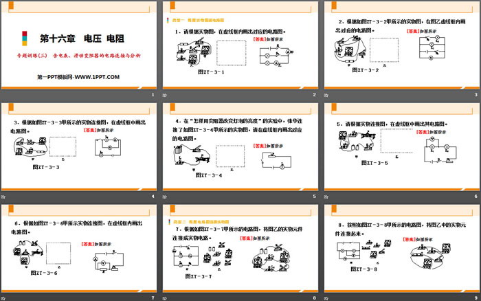 《含电表、滑动变阻器的电路连接与分析》电压电阻PPT