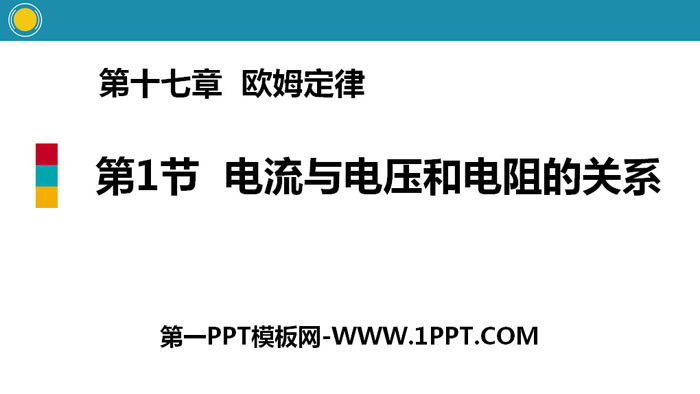 《电流与电压和电阻的关系》欧姆定律PPT