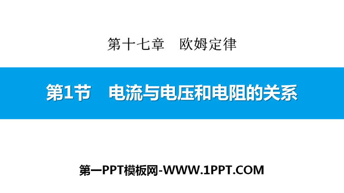 《电流与电压和电阻的关系》欧姆定律PPT下载