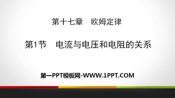 《电流与电压和电阻的关系》欧姆定律PPT教学课件