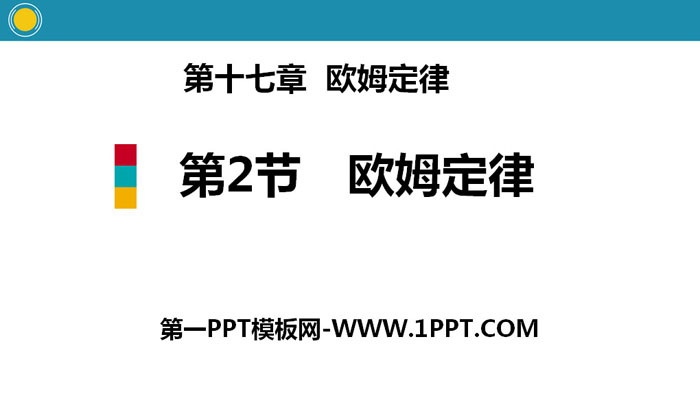 《欧姆定律》欧姆定律PPT