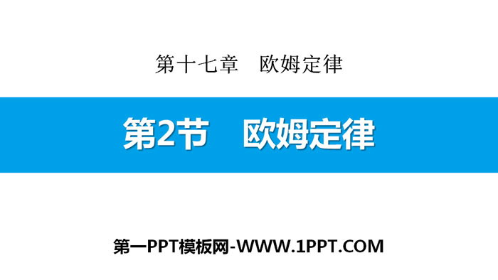 《欧姆定律》欧姆定律PPT下载