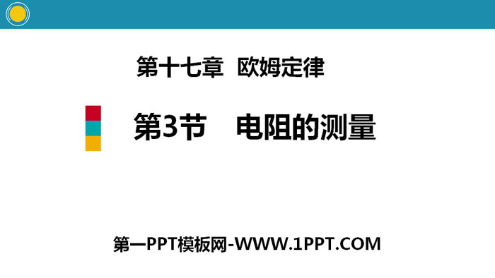 《电阻的测量》欧姆定律PPT