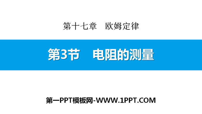 《电阻的测量》欧姆定律PPT下载