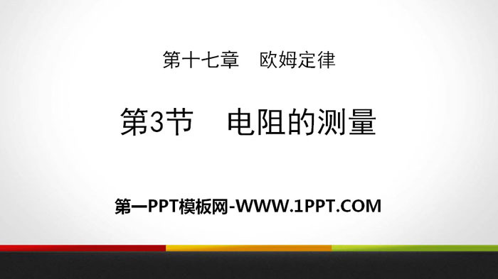 《电阻的测量》欧姆定律PPT教学课件