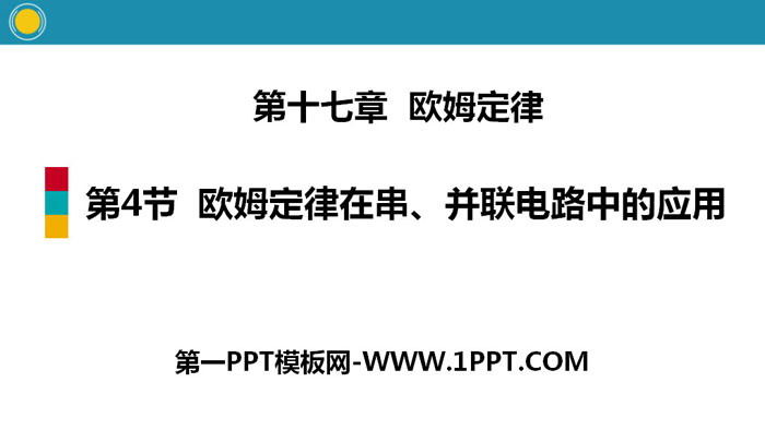 《欧姆定律在串、并联电路中的应用》欧姆定律PPT