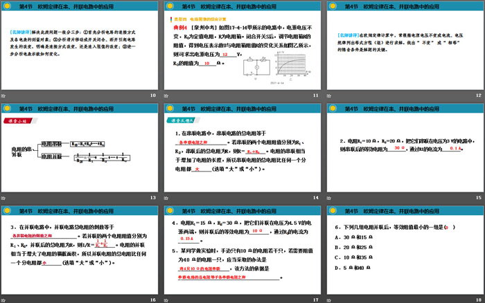 《欧姆定律在串、并联电路中的应用》欧姆定律PPT