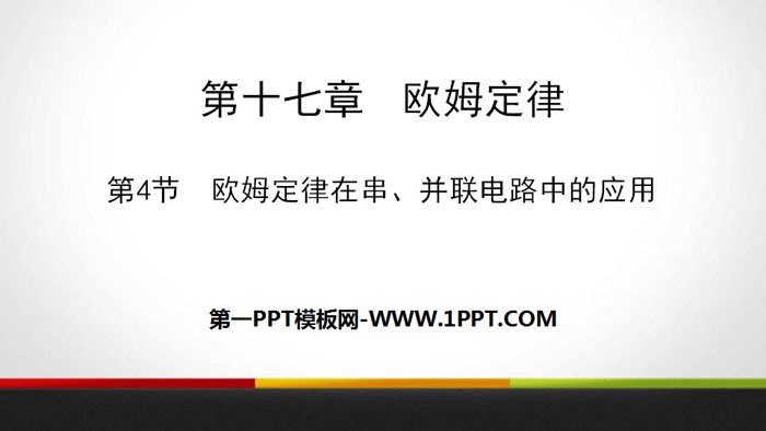 《欧姆定律在串、并联电路中的应用》欧姆定律PPT教学课件