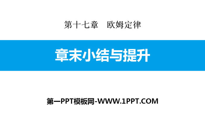 《章末小结与提升》欧姆定律PPT