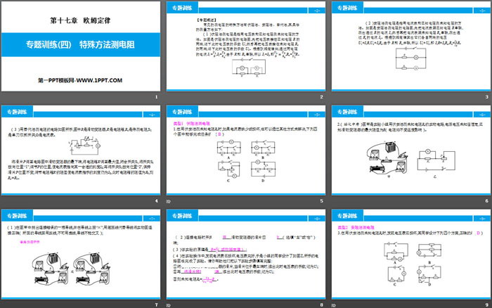 《特殊方法测电阻》欧姆定律PPT