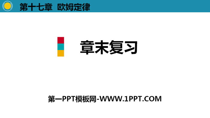 《章末复习》欧姆定律PPT