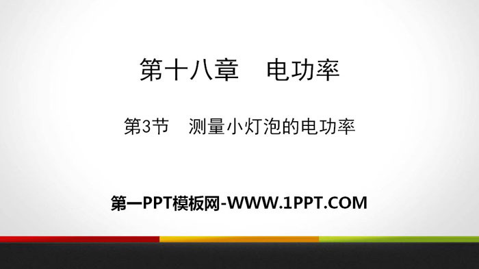 《测量小灯泡的电功率》电功率PPT教学课件