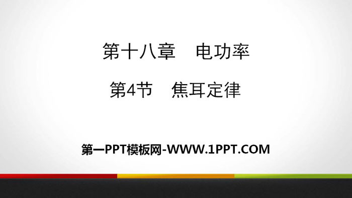 《焦耳定律》电功率PPT教学课件