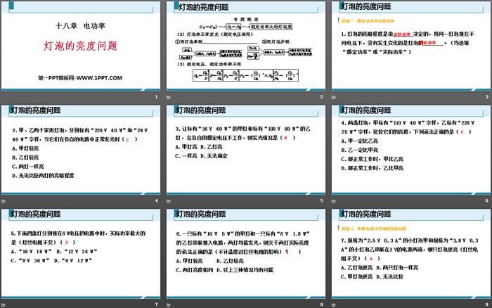 《灯泡的亮度问题》电功率PPT