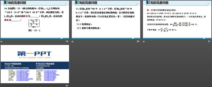 《灯泡的亮度问题》电功率PPT
