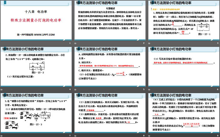 《特殊方法测量小灯泡的电功率》电功率PPT