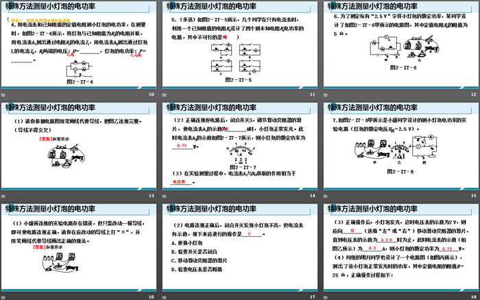 《特殊方法测量小灯泡的电功率》电功率PPT