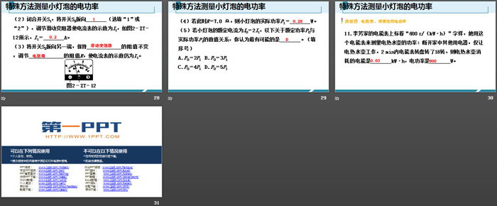 《特殊方法测量小灯泡的电功率》电功率PPT