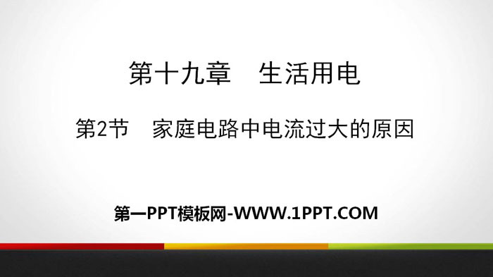 《家庭电路中电流过大的原因》生活用电PPT下载