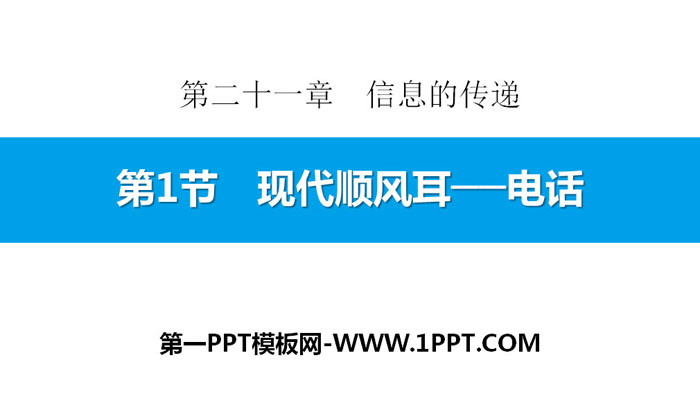 《现代顺风耳──电话》信息的传递PPT