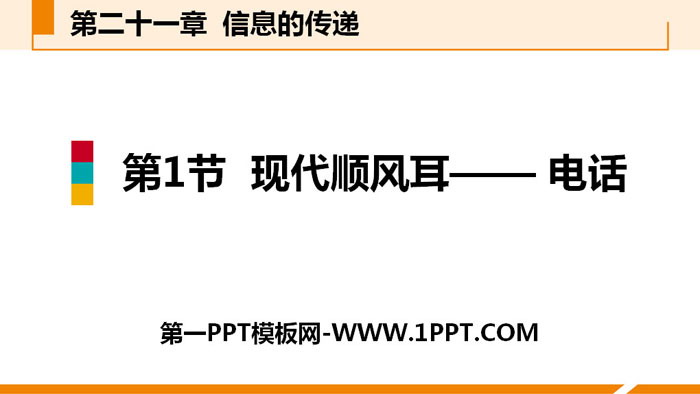 《现代顺风耳──电话》信息的传递PPT下载