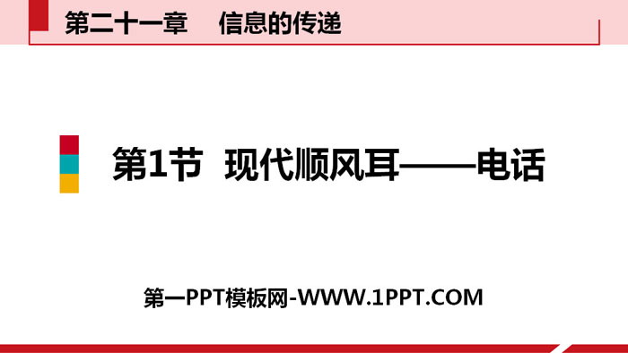 《现代顺风耳──电话》信息的传递PPT教学课件