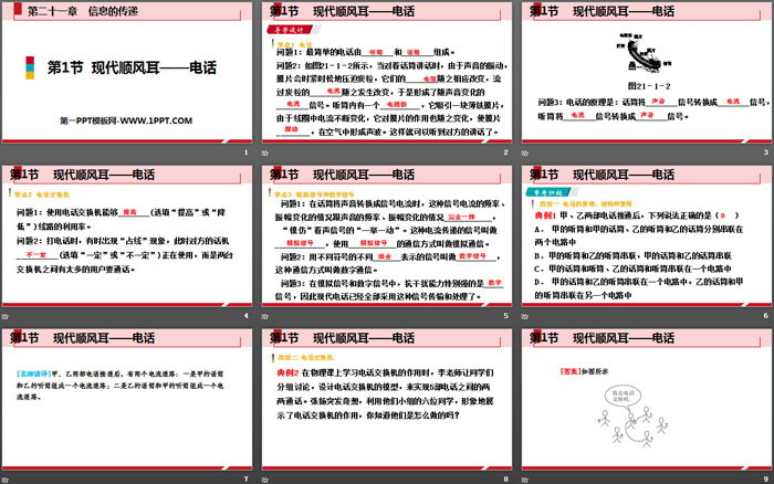 《现代顺风耳──电话》信息的传递PPT教学课件