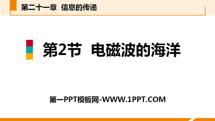 《电磁波的海洋》信息的传递PPT下载