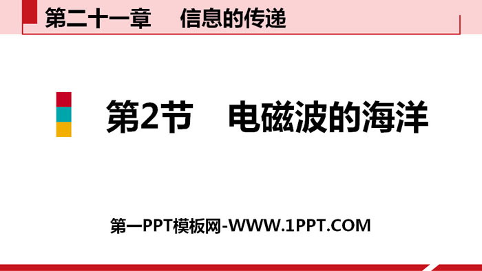 《电磁波的海洋》信息的传递PPT教学课件