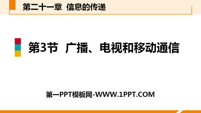 《广播、电视和移动通信》信息的传递PPT下载