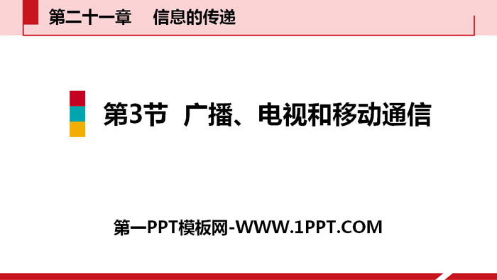 《广播、电视和移动通信》信息的传递PPT教学课件