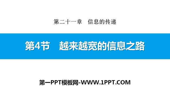 《越来越宽的信息之路》信息的传递PPT