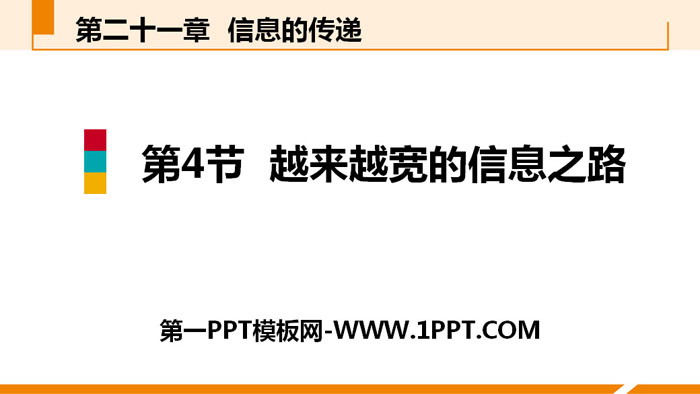 《越来越宽的信息之路》信息的传递PPT下载