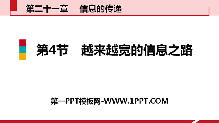 《越来越宽的信息之路》信息的传递PPT教学课件