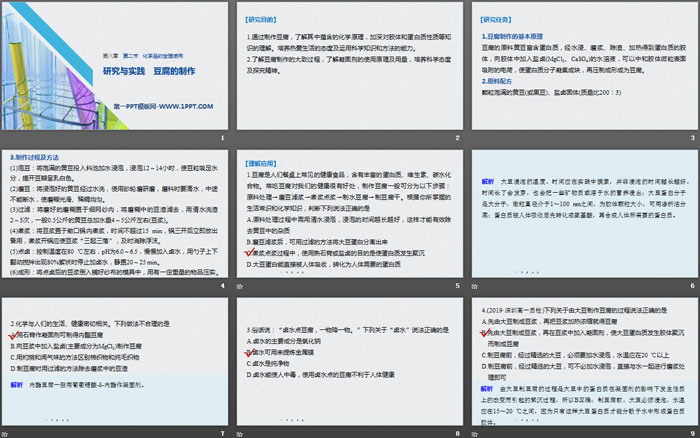 《化学品的合理使用》化学与可持续发展PPT课件(研究与实践 豆腐的制作)