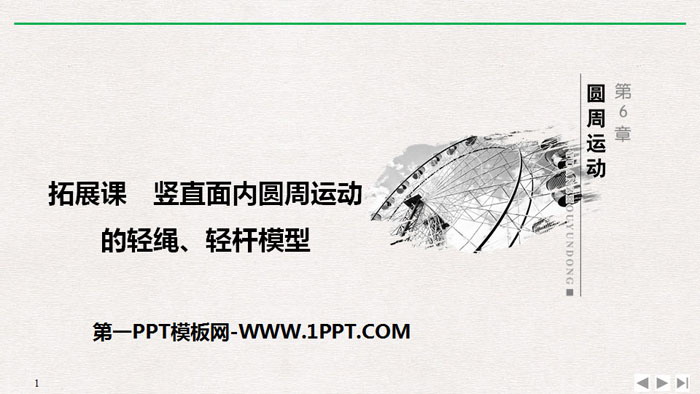 《拓展课 竖直面内圆周运动的轻绳、轻杆模型》圆周运动PPT优质课件