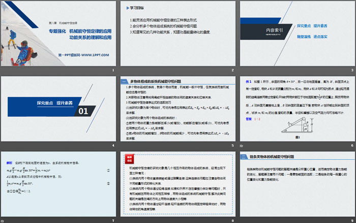 《机械能守恒定律的应用 功能关系的理解和应用》机械能守恒定律PPT优秀课件